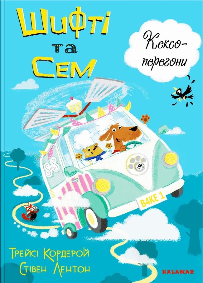 Обкладинка Шифті та Сем. Кексоперегони