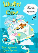 Шифті та Сем. Кексоперегони