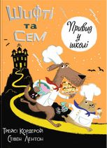 Шифті та Сем. Привид у школі