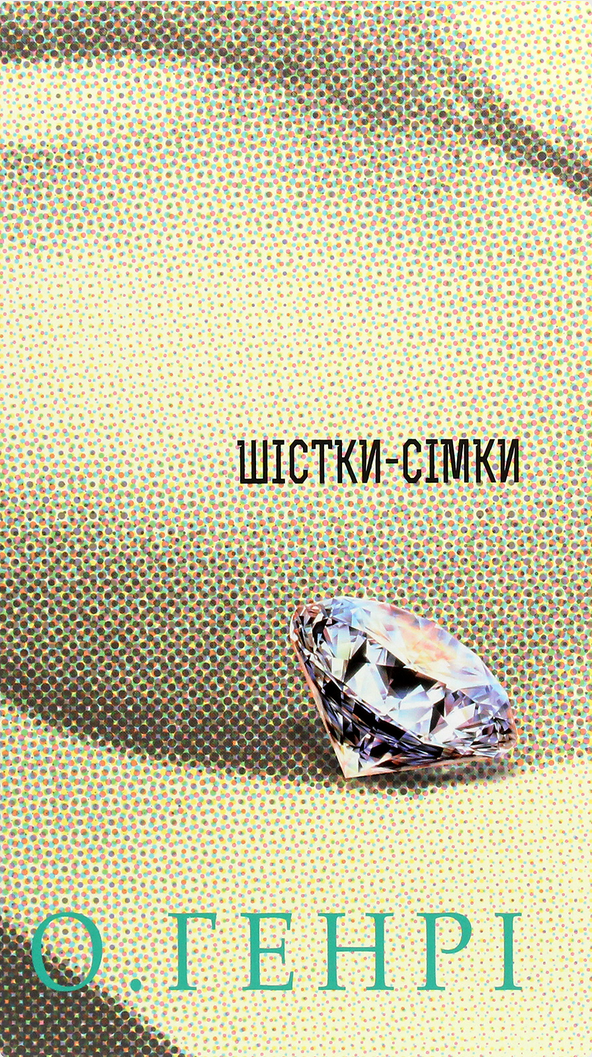 Обкладинка Шістки-сімки