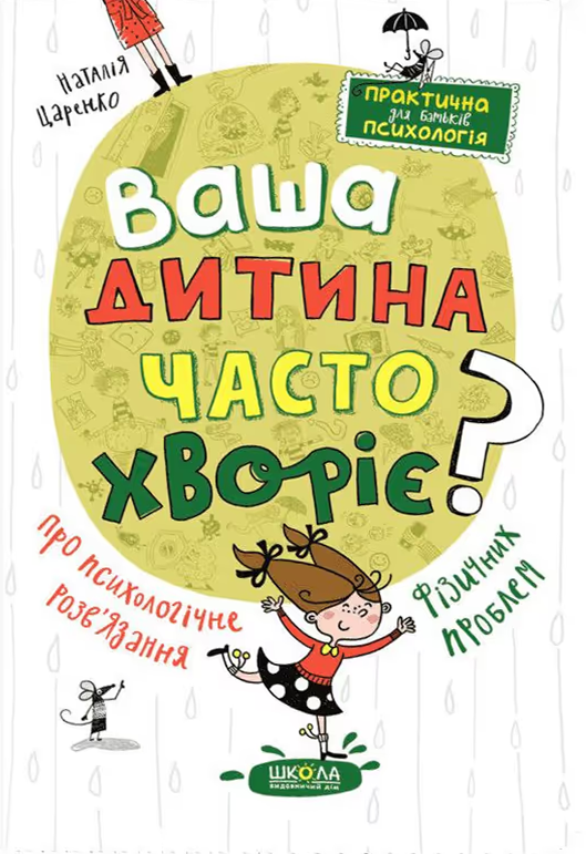Обкладинка Ваша дитина часто хворіє? Про психологічне розв'язання фізичних проблем
