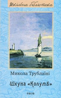 Шхуна «Колумб». Зображення №2