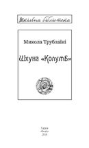 Шхуна «Колумб». Зображення №4