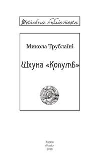 Шхуна «Колумб». Зображення №4