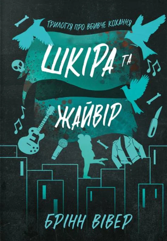 Обкладинка видання Шкіра та Жайвір