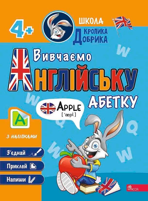 Школа Кролика Добрика. Вивчаємо англійську абетку....