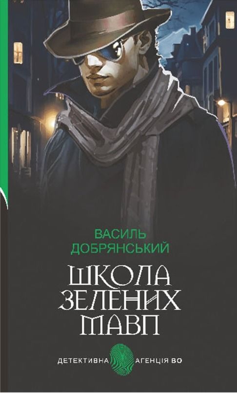 Школа зелених мавп (Електронна книга)