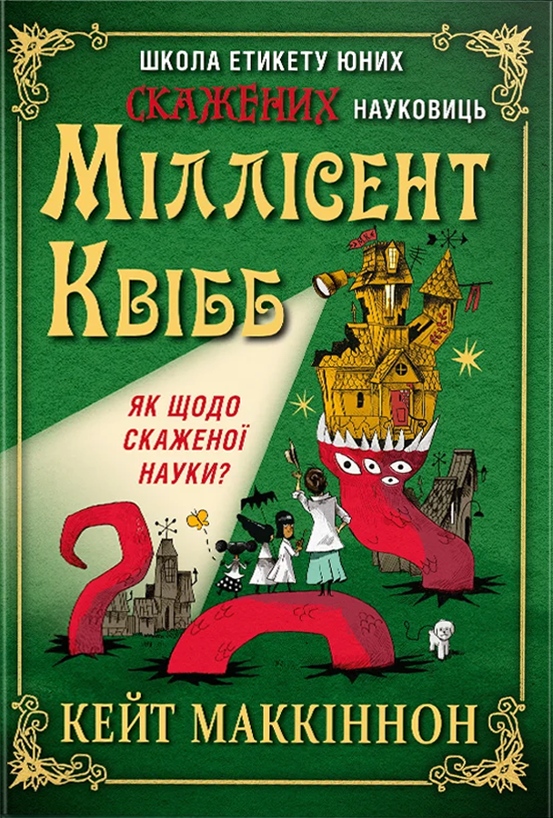 Обкладинка видання Школа етикету юних скажених науковиць Міллісент Квібб