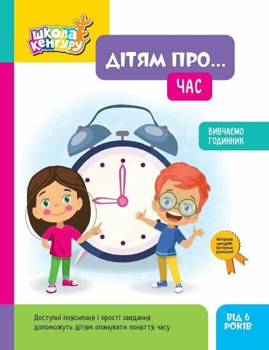 Школа Кенгуру. Дітям про... Час. Від 6 років
