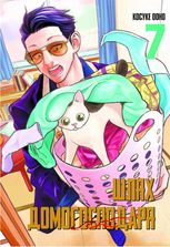 Шлях домогосподаря. Том 7