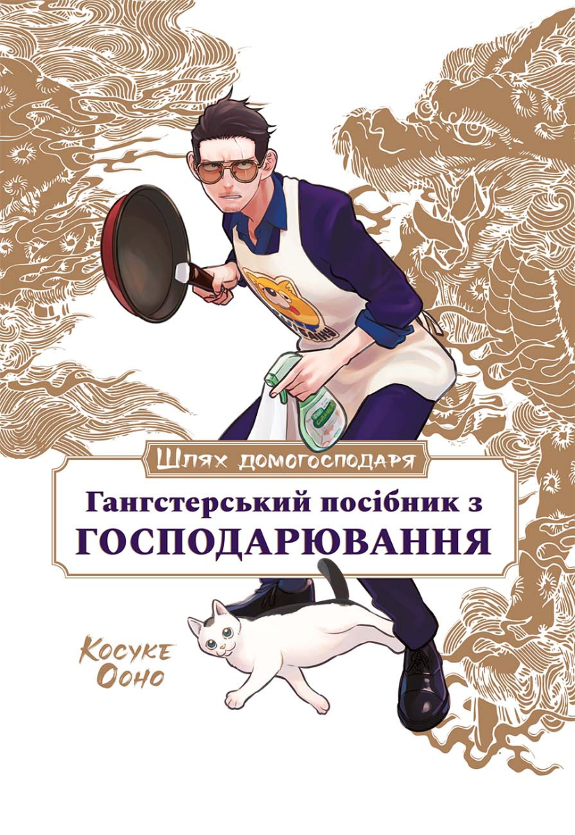 Обкладинка Шлях домогосподаря. Гангстерський посібник з господарювання