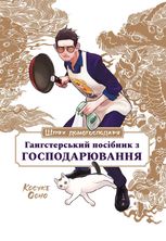 Шлях домогосподаря. Гангстерський посібник з господарювання
