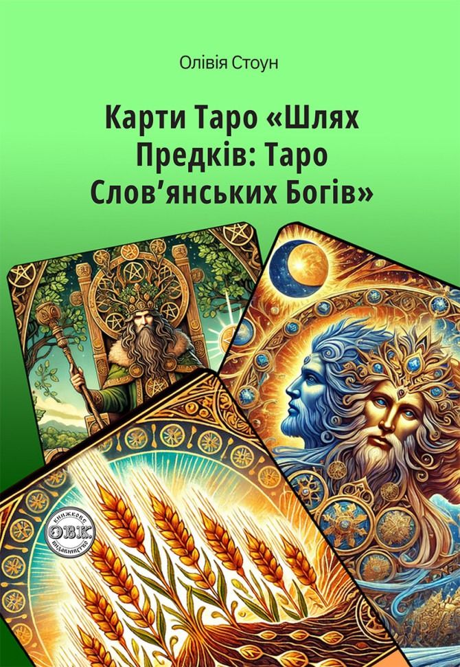 Шлях Предків. Таро Словянських Богів. З комплектом...