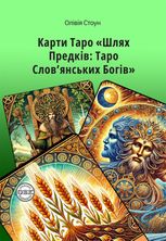 Шлях Предків. Таро Словянських Богів. З комплектом карт до книги
