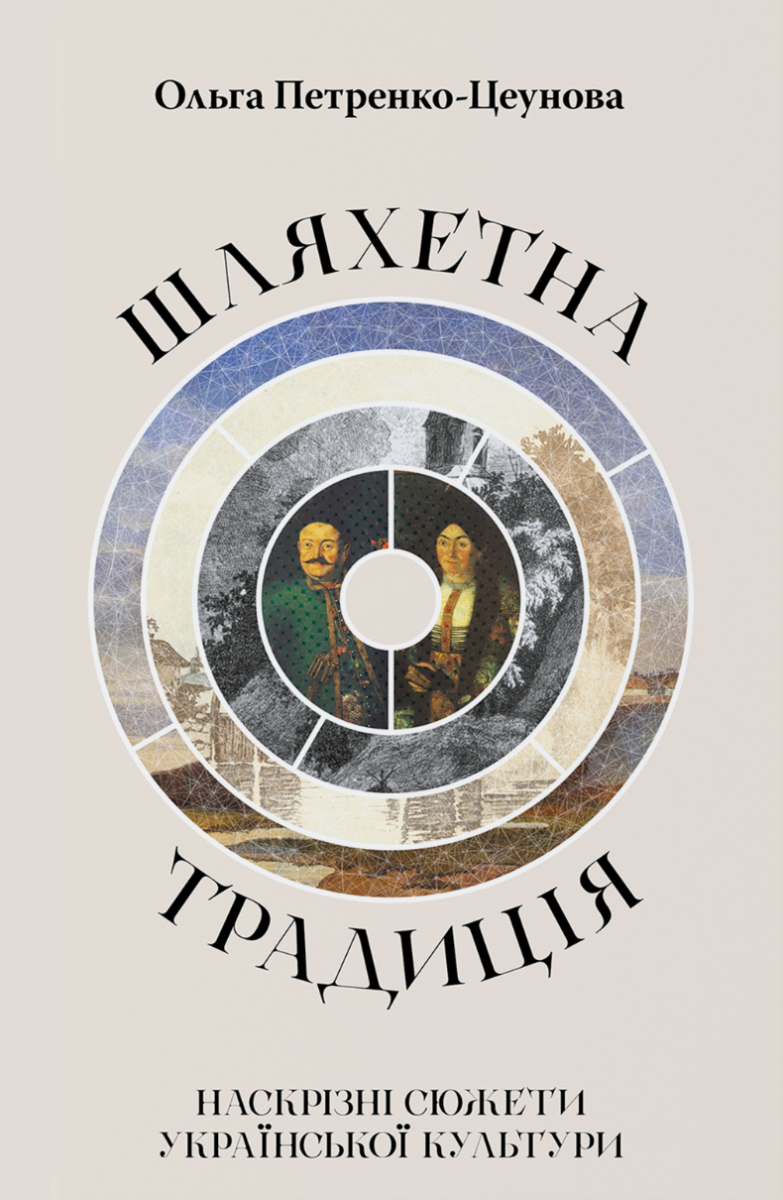 Шляхетна традиція. Наскрізні сюжети української культури