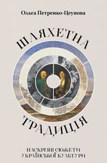Шляхетна традиція. Наскрізні сюжети української культури