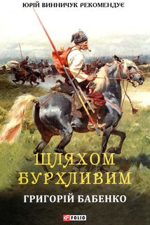 Шляхом бурхливим. Image №2