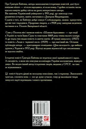 Шляхом бурхливим — Григорій Бабенко, фото 5