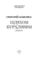 Шляхом бурхливим. Image №4