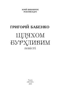 Шляхом бурхливим. Image №4