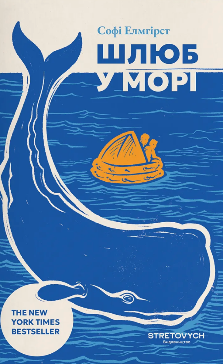 Шлюб у морі