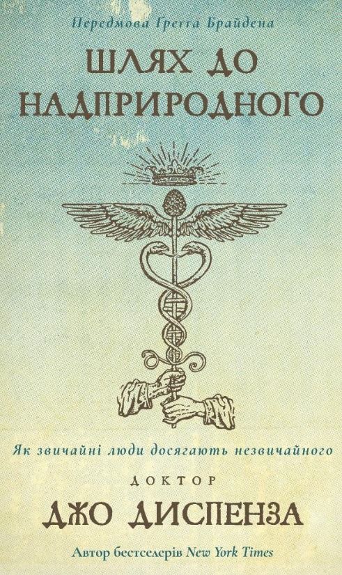 Обкладинка Шлях до надприродного. Як звичайні люди досягають незвичайного