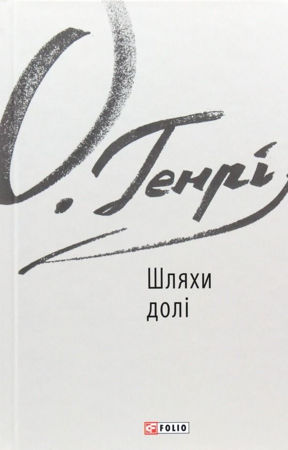 Обкладинка Шляхи долі