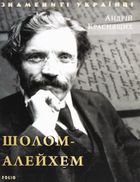Знамениті українці. Шолом-Алейхем . Зображення №3