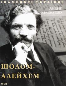 Знамениті українці. Шолом-Алейхем . Зображення №3
