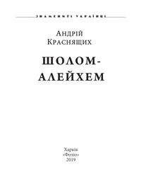 Знамениті українці. Шолом-Алейхем . Зображення №5