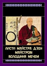 Листи майстра дзен майстрові володіння мечем