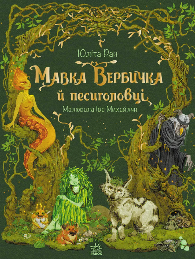 Обкладинка Мавка Вербичка й песиголовці. Книга 1