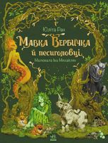 Мавка Вербичка й песиголовці. Книга 1