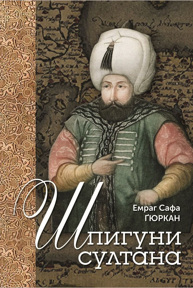 Обкладинка Шпигуни султана
