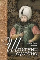 Шпигуни султана. Image №1