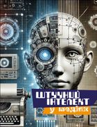 Штучний інтелект у медіях. Зображення №1