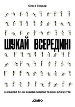 Шукай всередині. Книга про те, як знайти енергію та сили для життя