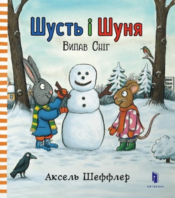 Обкладинка Шусть і Шуня. Випав сніг