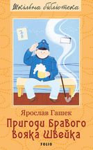Пригоди бравого вояка Швейка . Зображення №4