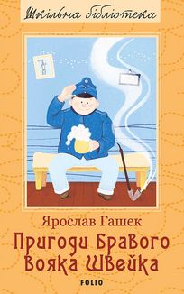 Пригоди бравого вояка Швейка . Зображення №4