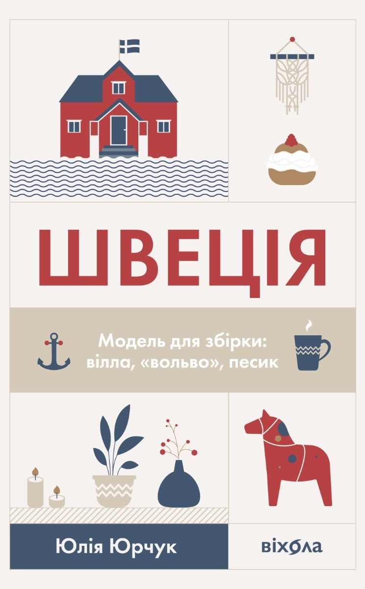 Швеція. Модель для збірки: вілла, "вольво", песик (Електронна книга)