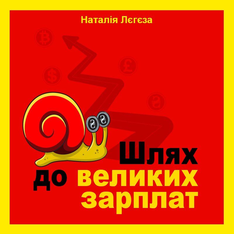 Шлях до великих зарплат (аудіокнига)