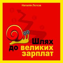 Шлях до великих зарплат. Зображення №1