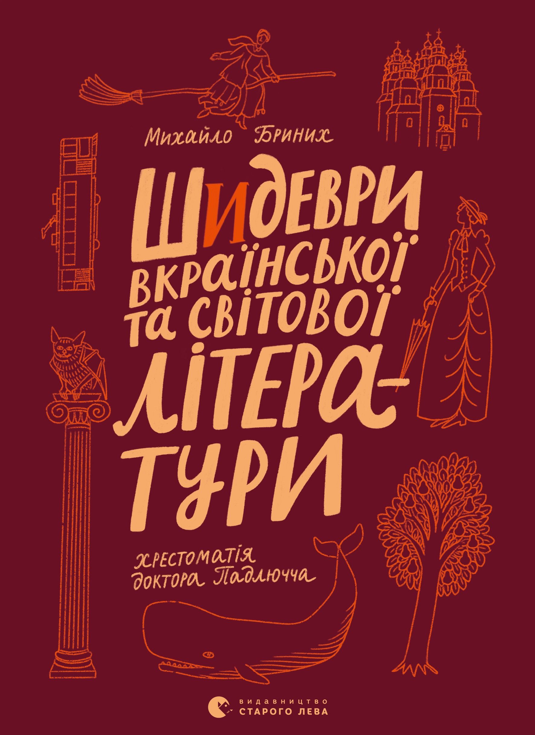 Обкладинка: Шидеври вкраїнської та світової літератури. Хрестоматія доктора Падлючча