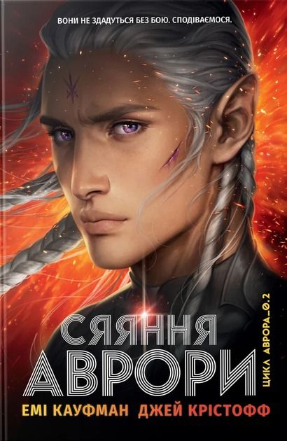 Обкладинка Сяяння Аврори. Книга 2