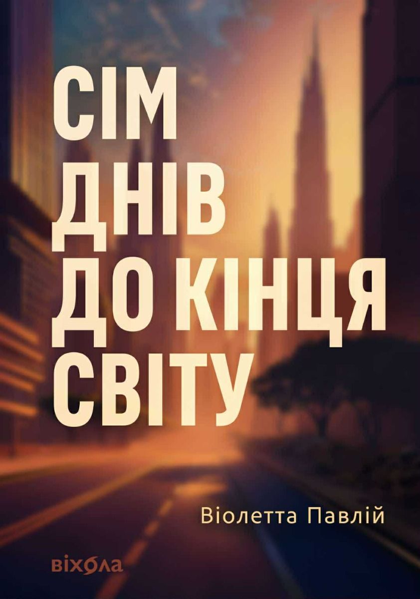 Сім днів до кінця світу (Електронна книга)