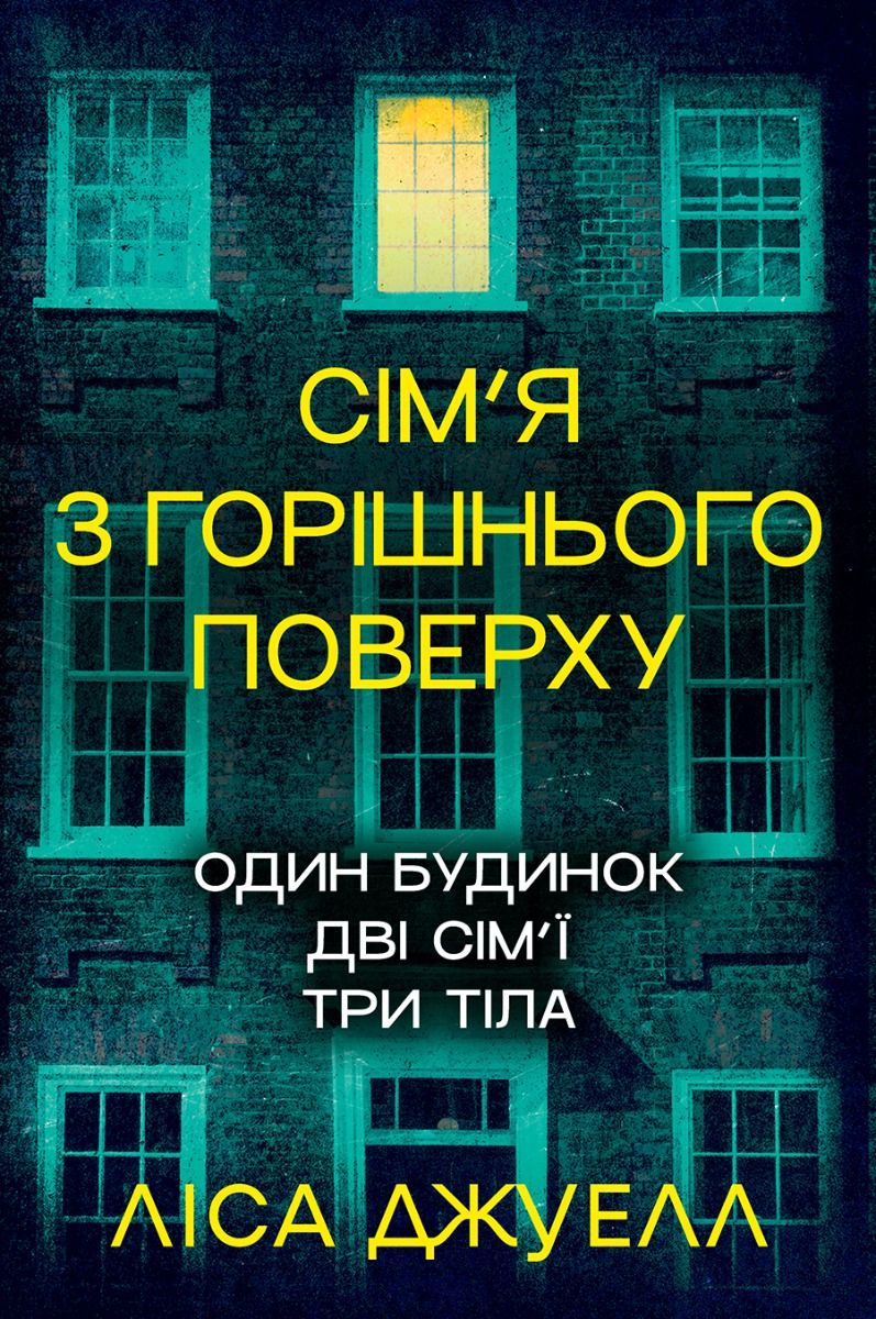 Сім'я з горішнього поверху. Книга 1