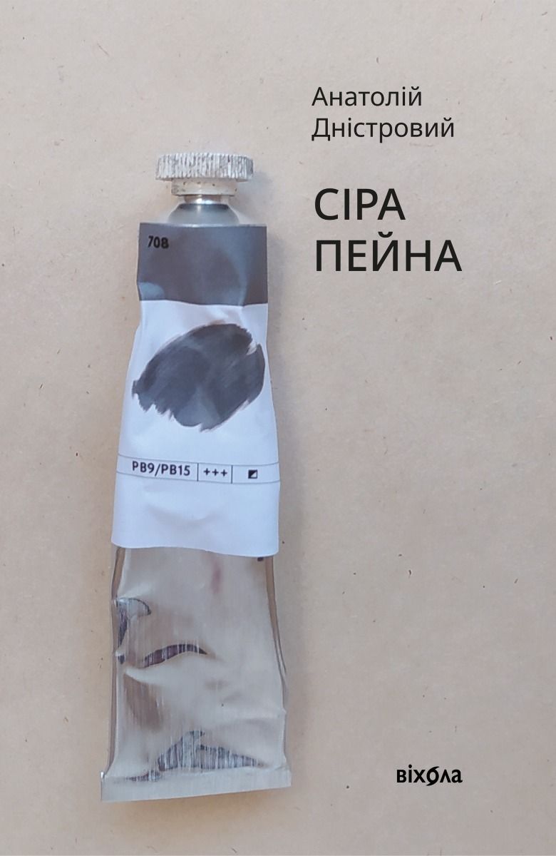 Обкладинка Сіра пейна
