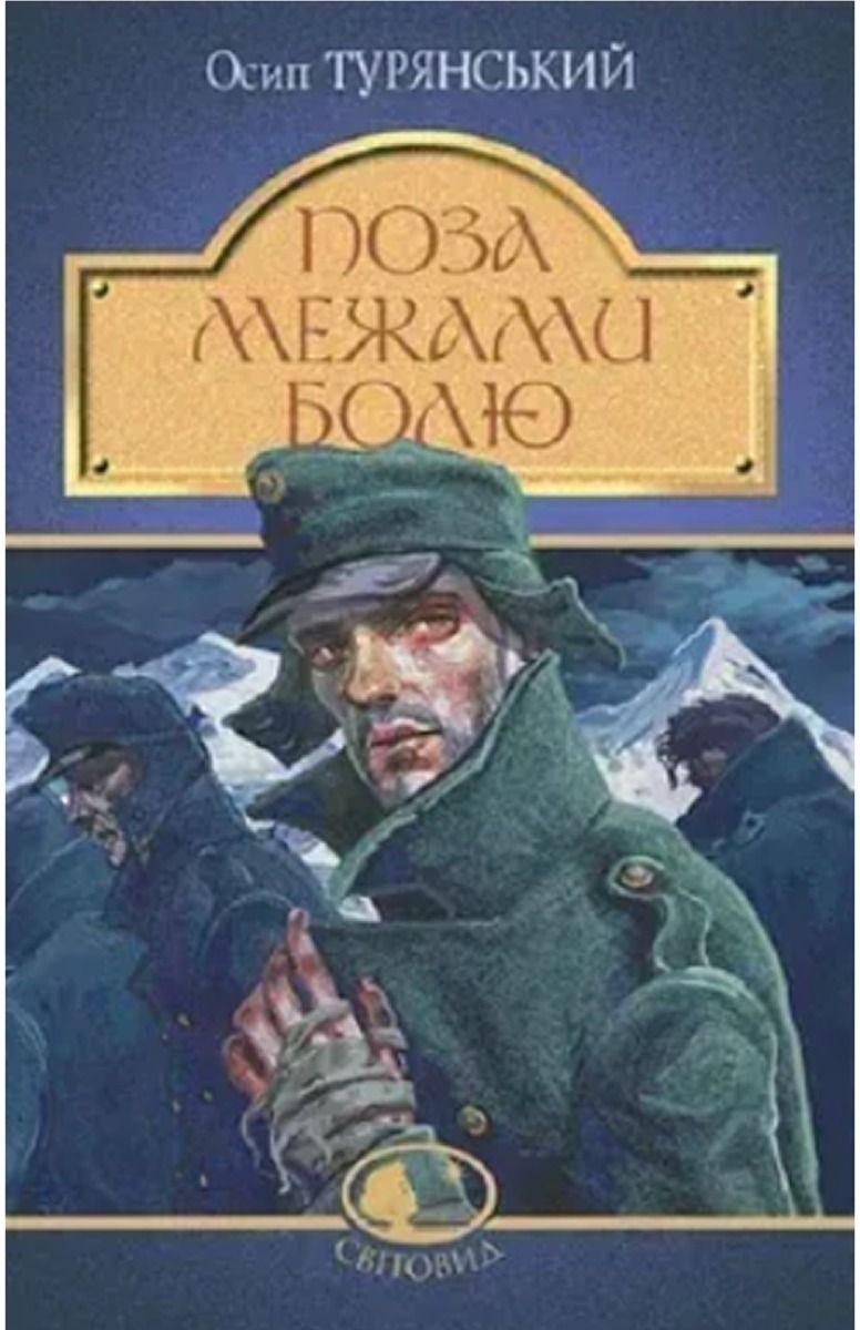 Обкладинка видання Поза межами болю