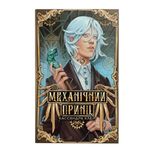 Механічний принц